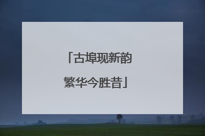 古埠现新韵 繁华今胜昔
