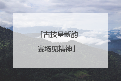 古技呈新韵 赛场见精神