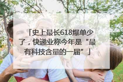史上最长618爆单少了，快递业称今年是“最有科技含量的一届”