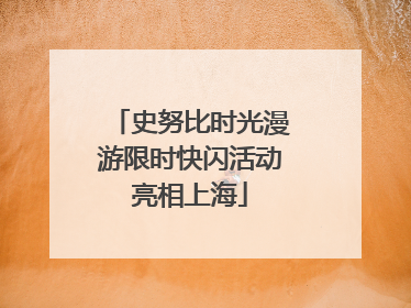 史努比时光漫游限时快闪活动亮相上海