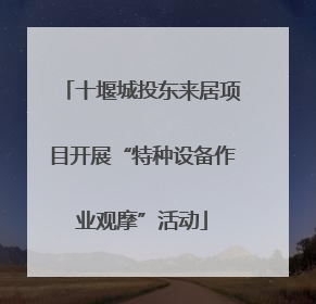 十堰城投东来居项目开展“特种设备作业观摩”活动