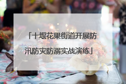 十堰花果街道开展防汛防灾防溺实战演练