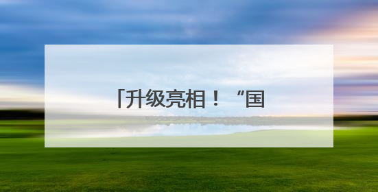 升级亮相！“国字头”国潮文创店首店落子潘家园