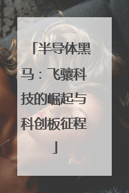 半导体黑马：飞骧科技的崛起与科创板征程