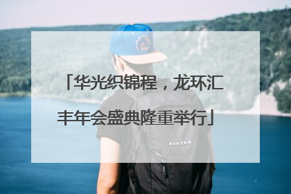 华光织锦程，龙环汇丰年会盛典隆重举行