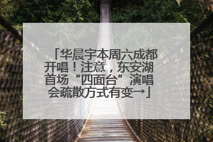 华晨宇本周六成都开唱！注意，东安湖首场“四面台”演唱会疏散方式有变→