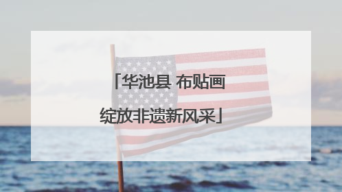 华池县 布贴画绽放非遗新风采