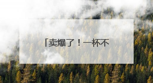 卖爆了！一杯不到3元！多品牌卷入价格战→