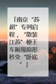 南京“苏超”专列启程，“散装江苏”梗王车厢现原形秒变“卧底”