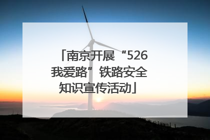 南京开展“526 我爱路”铁路安全知识宣传活动
