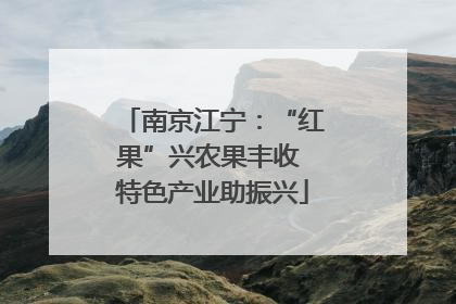 南京江宁：“红果”兴农果丰收 特色产业助振兴
