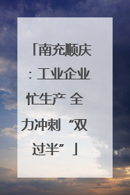 南充顺庆：工业企业忙生产 全力冲刺“双过半”