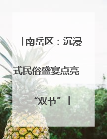 南岳区：沉浸式民俗盛宴点亮“双节”