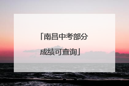 南昌中考部分成绩可查询