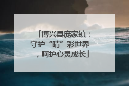 博兴县庞家镇：守护“睛”彩世界，呵护心灵成长