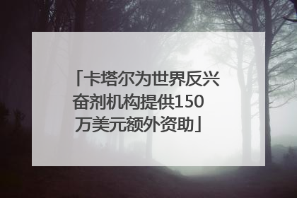 卡塔尔为世界反兴奋剂机构提供150万美元额外资助