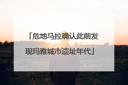 危地马拉确认此前发现玛雅城市遗址年代
