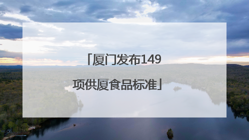 厦门发布149项供厦食品标准