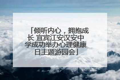 倾听内心，拥抱成长 宜宾江安汉安中学成功举办心理健康日主题游园会