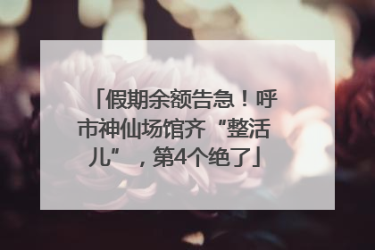 假期余额告急！呼市神仙场馆齐“整活儿”，第4个绝了