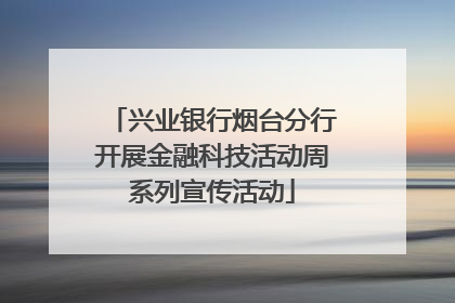 兴业银行烟台分行开展金融科技活动周系列宣传活动