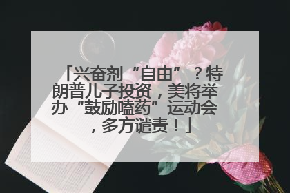 兴奋剂“自由”？特朗普儿子投资，美将举办“鼓励嗑药”运动会，多方谴责！