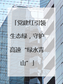 党建红引领生态绿，守护高速“绿水青山”
