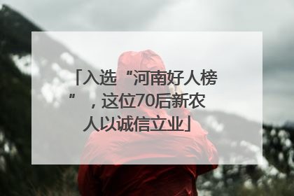 入选“河南好人榜”，这位70后新农人以诚信立业