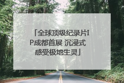 全球顶级纪录片IP成都首展 沉浸式感受极地生灵