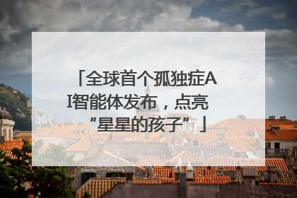 全球首个孤独症AI智能体发布，点亮“星星的孩子”