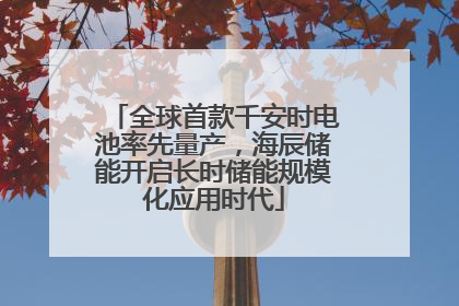 全球首款千安时电池率先量产，海辰储能开启长时储能规模化应用时代
