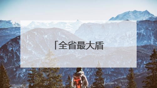 全省最大盾构机“厦金号”破土始发