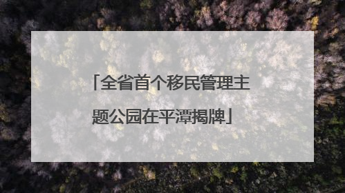 全省首个移民管理主题公园在平潭揭牌