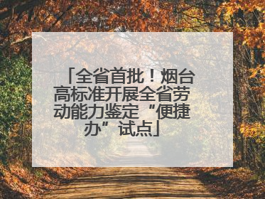 全省首批！烟台高标准开展全省劳动能力鉴定“便捷办”试点