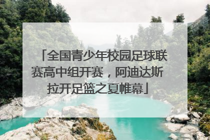 全国青少年校园足球联赛高中组开赛，阿迪达斯拉开足篮之夏帷幕