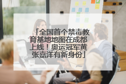 全国首个禁毒教育基地地图在成都上线！奥运冠军黄张嘉洋有新身份