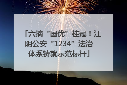 六摘“国优”桂冠！江阴公安“1234”法治体系铸就示范标杆