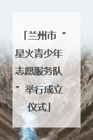 兰州市“星火青少年志愿服务队”举行成立仪式
