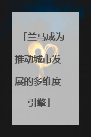 兰马成为推动城市发展的多维度引擎