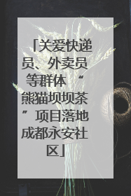 关爱快递员、外卖员等群体 “熊猫坝坝茶”项目落地成都永安社区