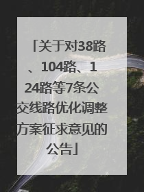 关于对38路、104路、124路等7条公交线路优化调整方案征求意见的公告