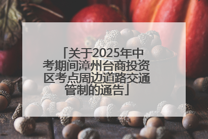 关于2025年中考期间漳州台商投资区考点周边道路交通管制的通告