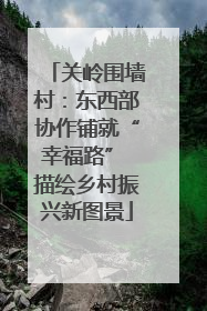 关岭围墙村：东西部协作铺就“幸福路” 描绘乡村振兴新图景