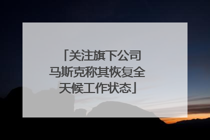 关注旗下公司 马斯克称其恢复全天候工作状态