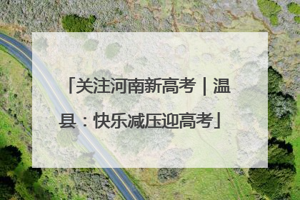 关注河南新高考｜温县：快乐减压迎高考