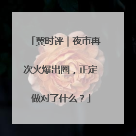冀时评｜夜市再次火爆出圈，正定做对了什么？