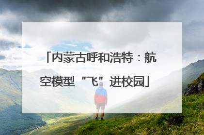 内蒙古呼和浩特：航空模型“飞”进校园