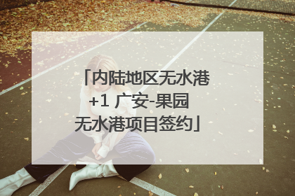 内陆地区无水港+1 广安-果园无水港项目签约