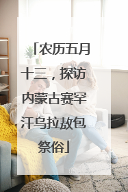 农历五月十三，探访内蒙古赛罕汗乌拉敖包祭俗