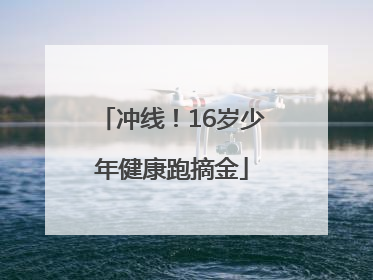 冲线！16岁少年健康跑摘金